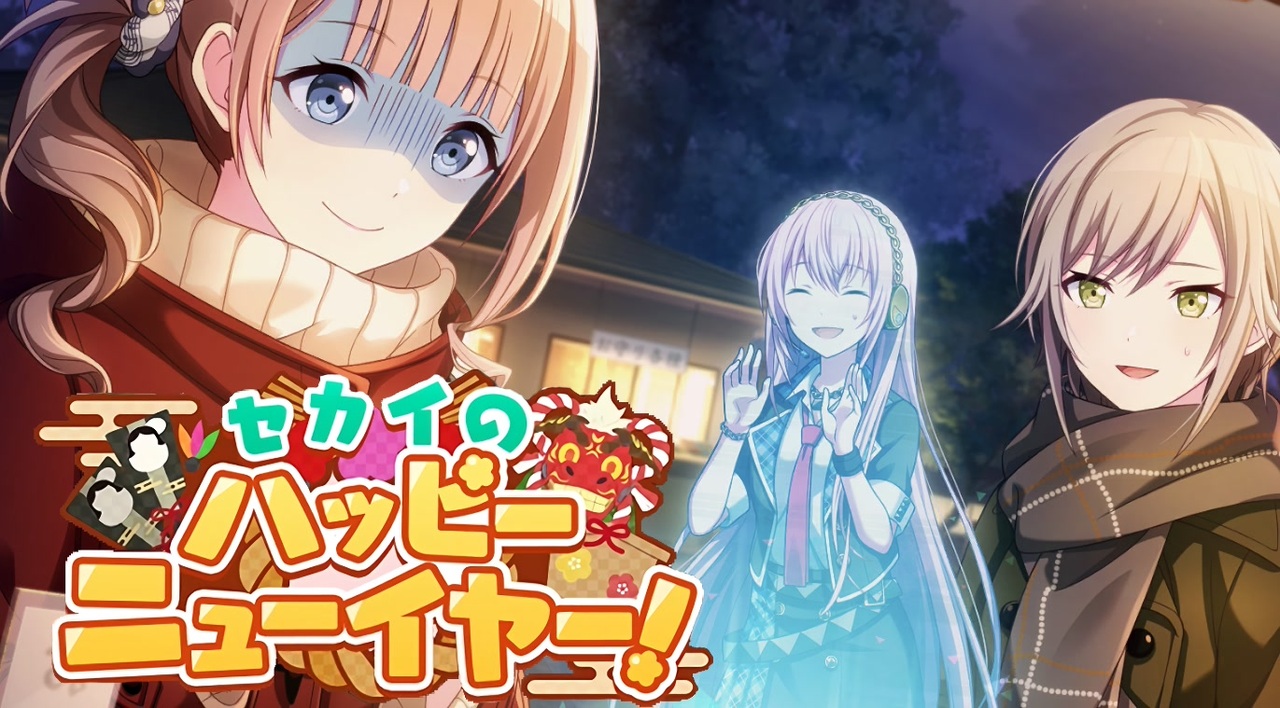 プロセカ イベント セカイのハッピーニューイヤー 11話 今年も 来年も ニコニコ動画