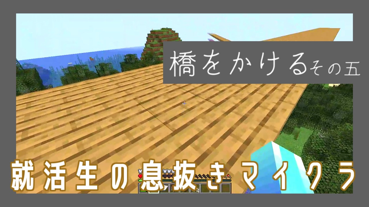 就活生の息抜きマインクラフト 橋をかけるその五 ニコニコ動画