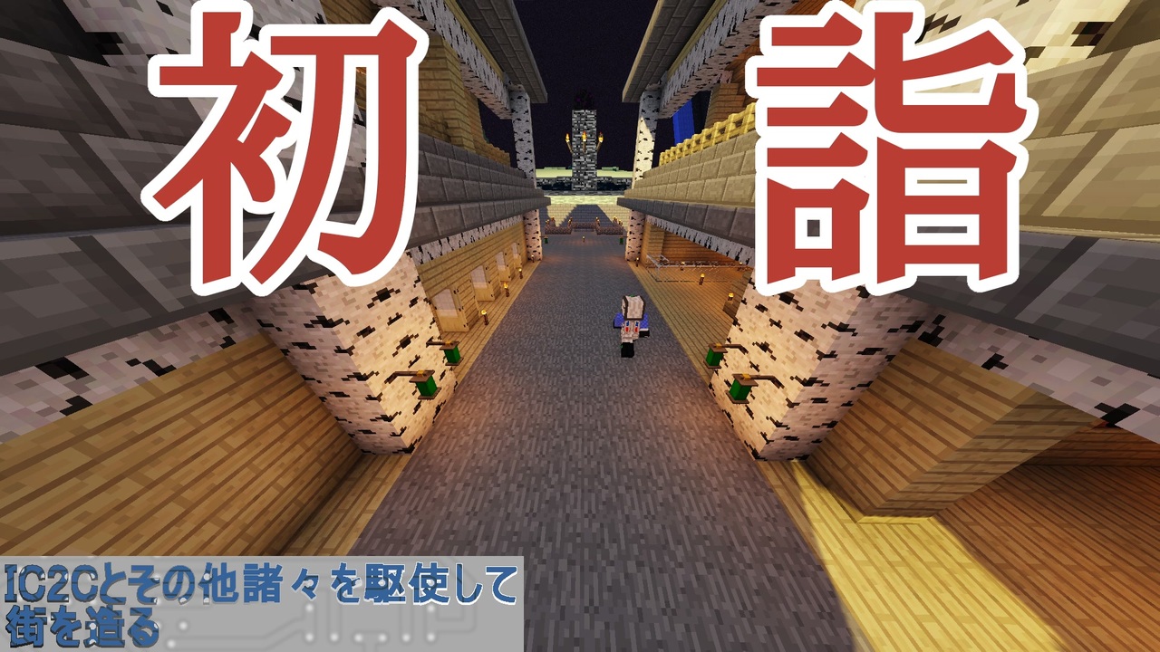 Minecraft Ic2cとその他諸々を駆使して街を造る Osmiumさんの公開マイリスト Niconico ニコニコ