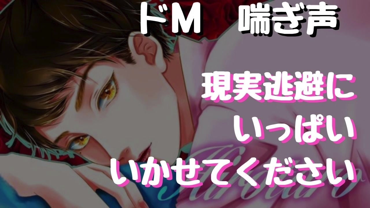 女性向けボイス 連休終わりに現実逃避で大人のお店のお姉さんにいかされまくっちゃう ドm 喘ぎ声 ニコニコ動画