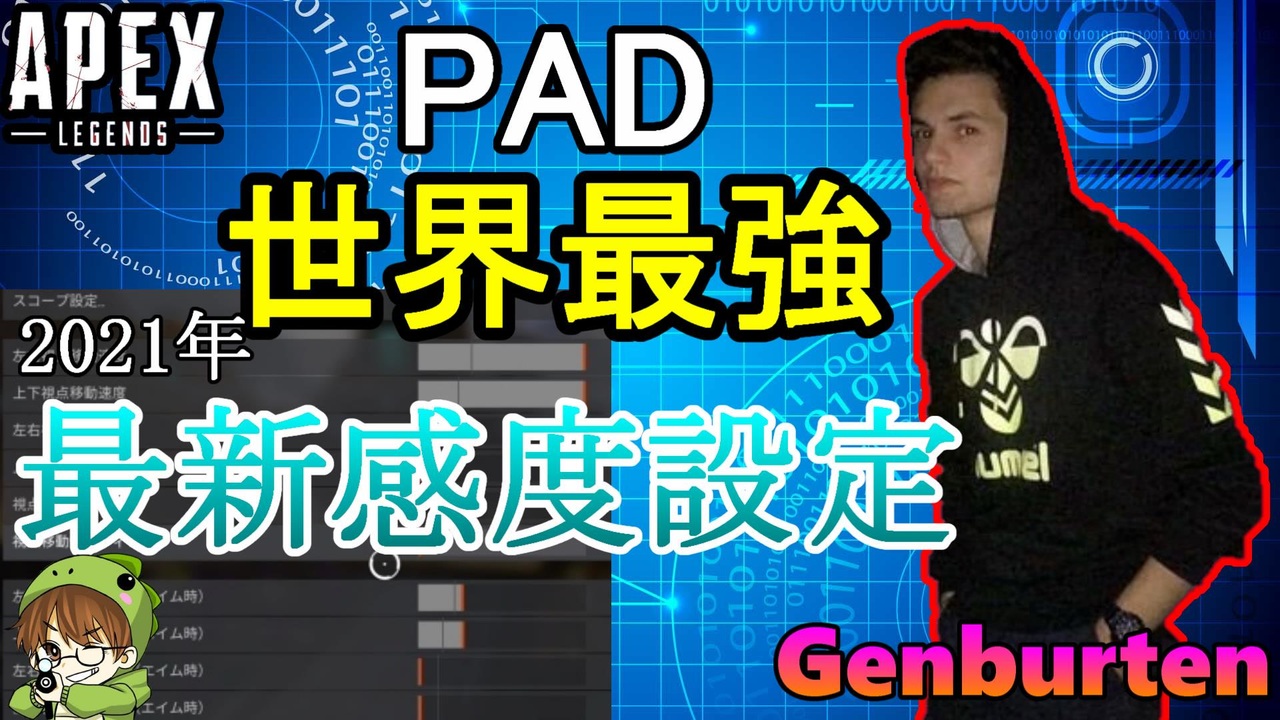 Apex解説 Pad最強 Genburten の21年最新感度設定解説 Ps4 エイペックス アデルゲームズ Adelegames ニコニコ動画