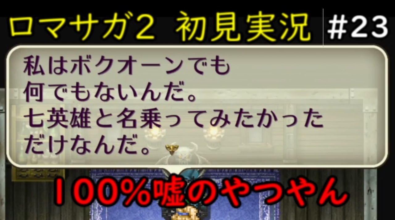 人気の ロマサガ２リマスター 動画 5本 2 ニコニコ動画