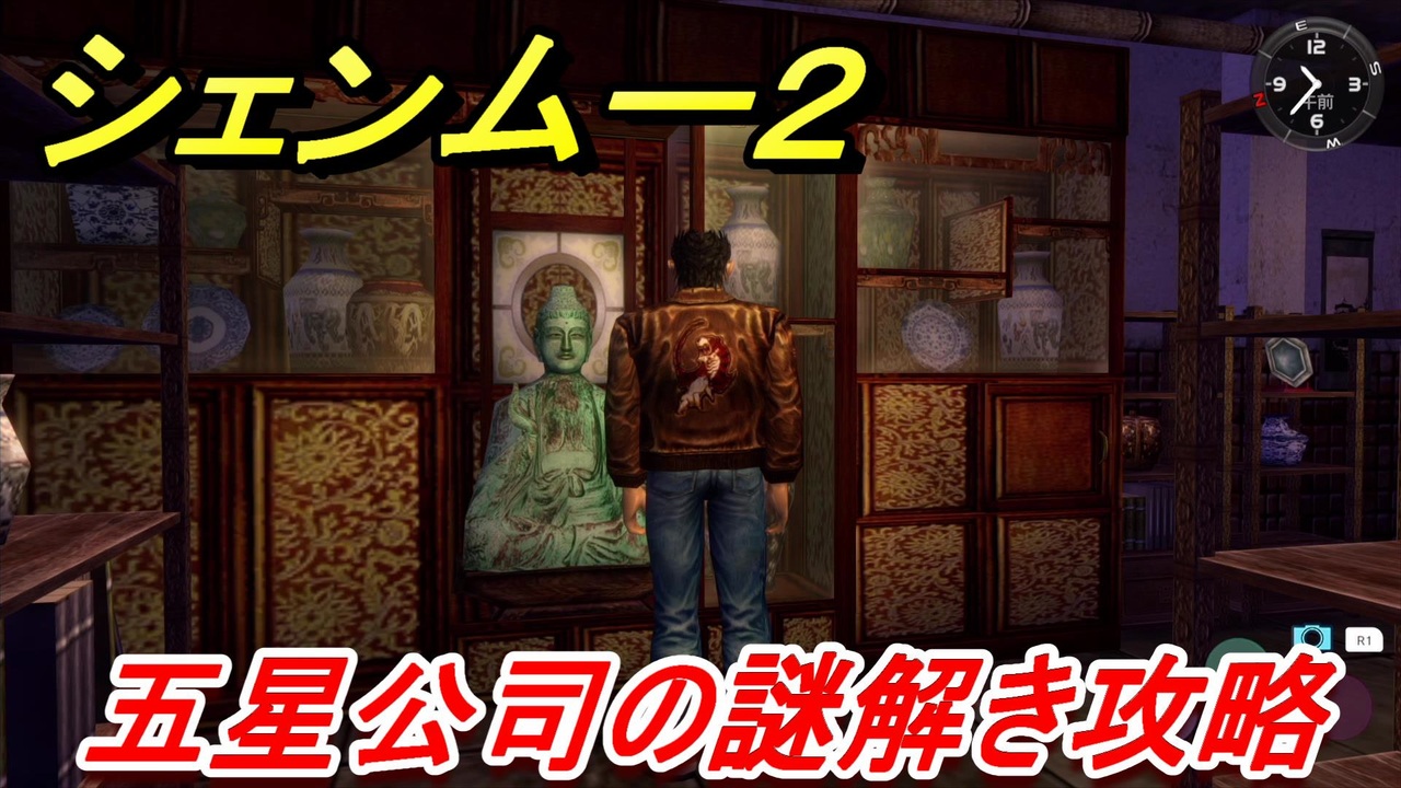 シェンムー２ 五星公司の謎解き攻略 ４４ Shenmue２ ニコニコ動画