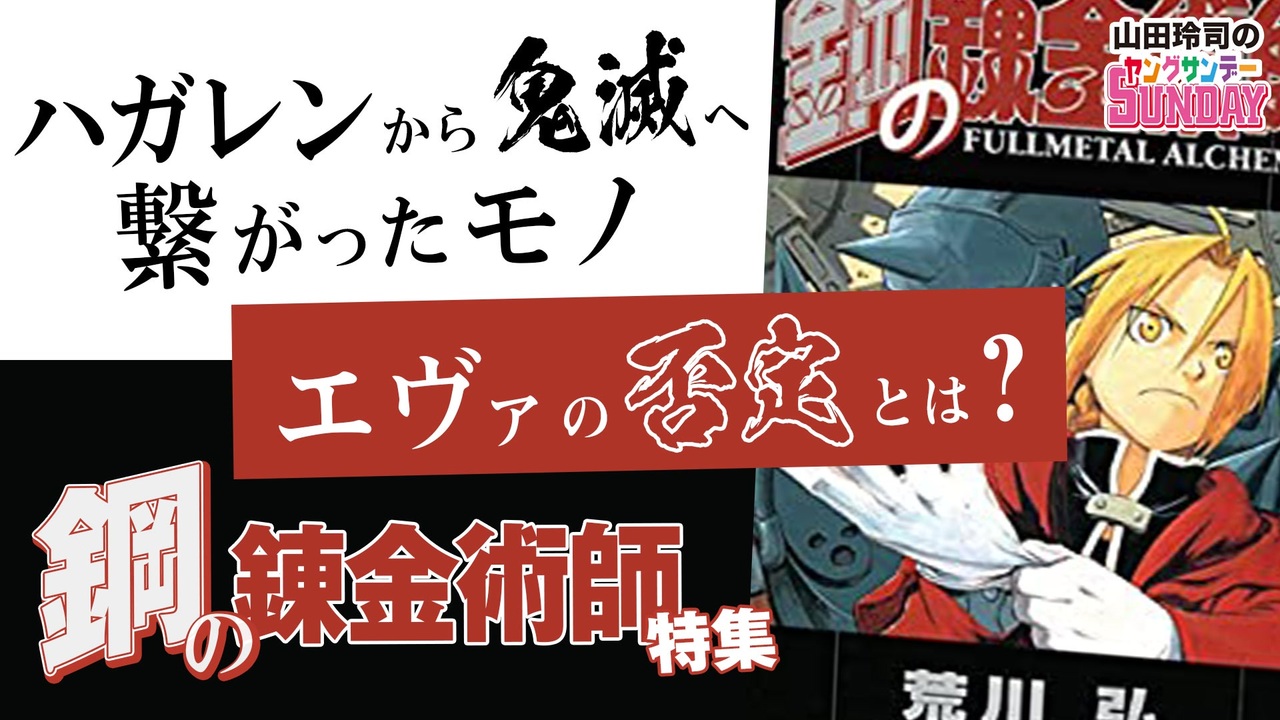 290 第179回 ハガレン はファンタジーではない 社会派児童文学 鋼の錬金術師 1巻解説 エヴァの呪いを解こう祭 ヱヴァンゲリヲン新劇場版 序 新春解脱スペシャル 解説 講座 動画 ニコニコ動画