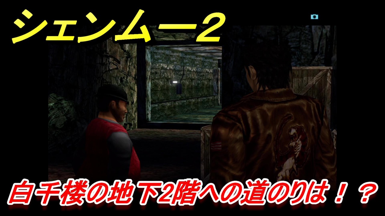 シェンムー２ 白千楼の地下２階への道のりは ５５ Shenmue２ ニコニコ動画