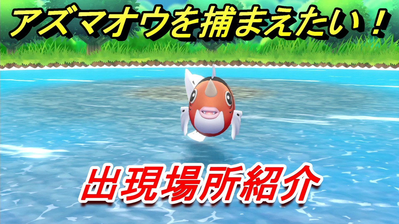 ポケモンピカブイ アズマオウを捕まえる方法 出現場所紹介 図鑑コンプへの道 ポケットモンスター Let S Go ピカチュウ イーブイ ニコニコ動画