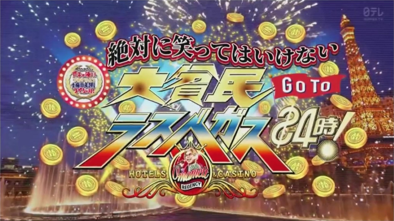 絶対に笑ってはいけない大貧民GoToラスベガス24時!