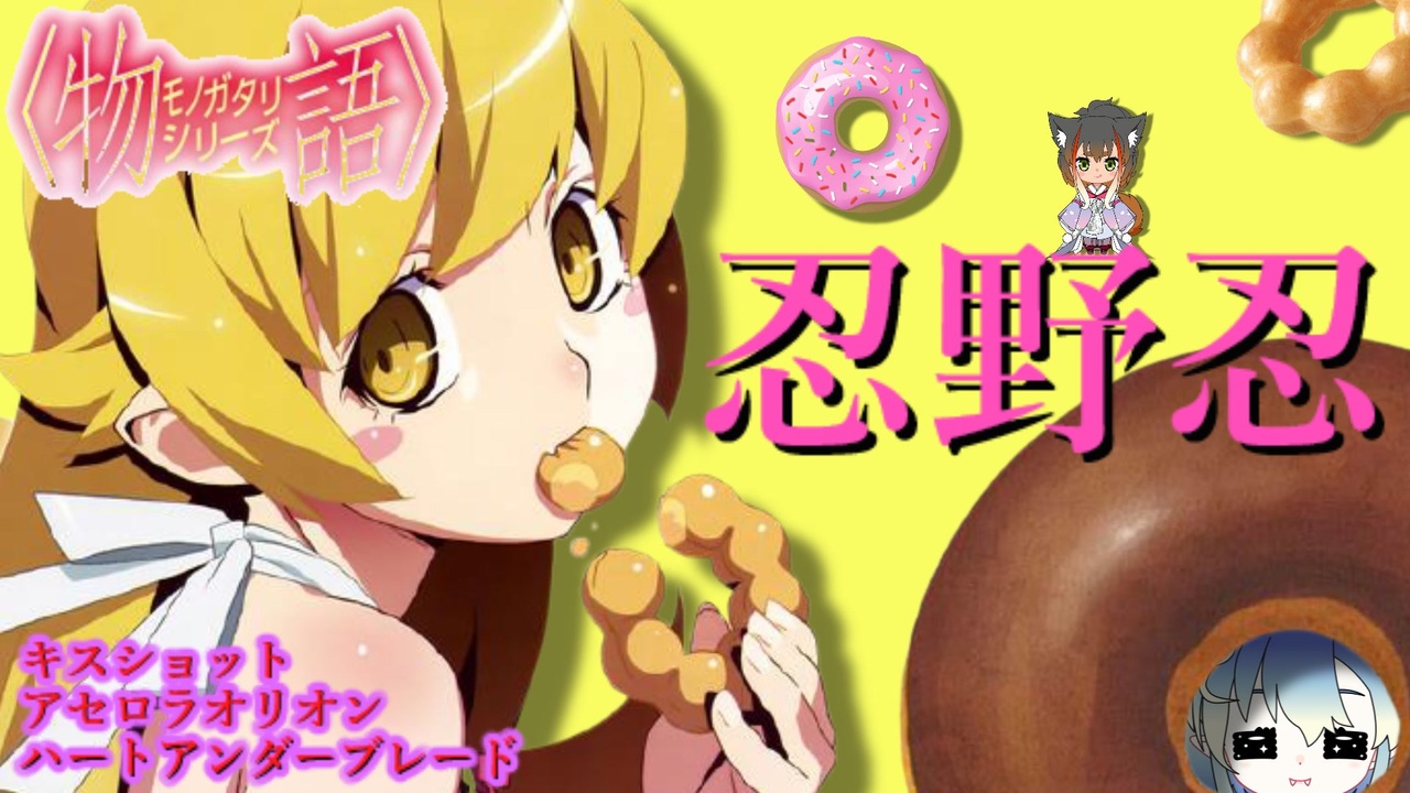 【ゆっくり解説】ドーナツ好きのロリ吸血鬼！？忍野忍をざっくり解説した。キスショット・アセロラオリオン・ハートアンダーブレード【ボイスロイド解説】