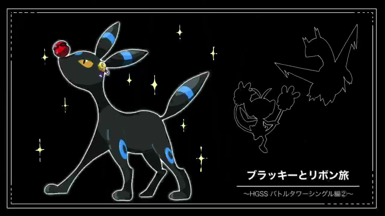 ポケモンhgss ブラッキーとリボン旅 Hgss バトルタワーシングル編 ニコニコ動画