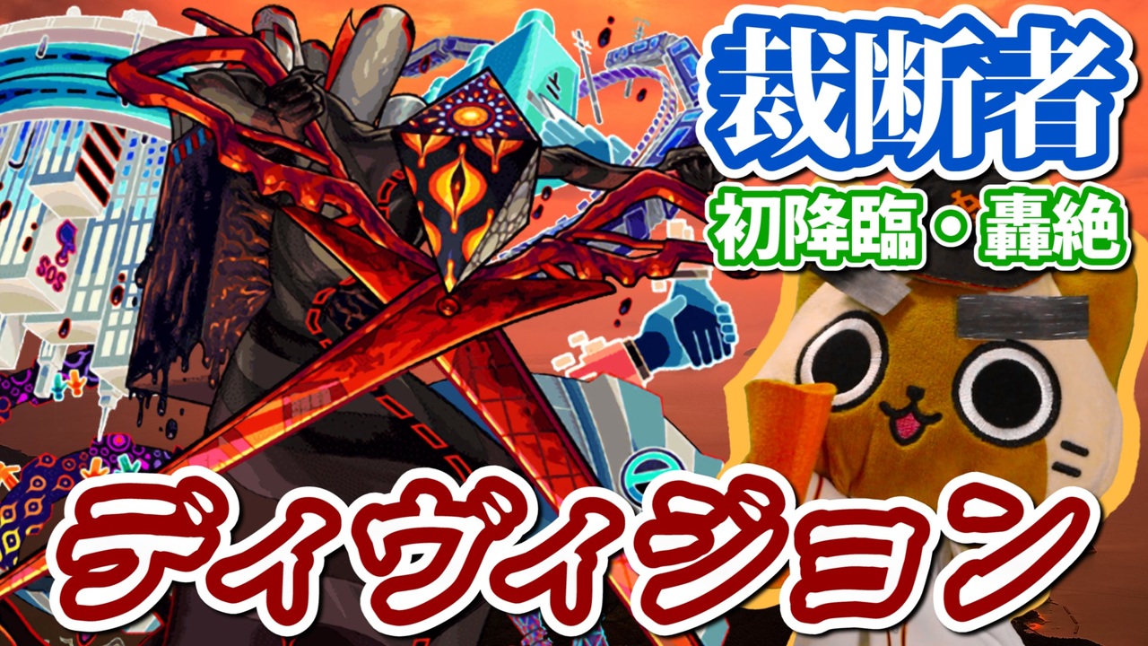 モンスト 轟 絶 難易 度
