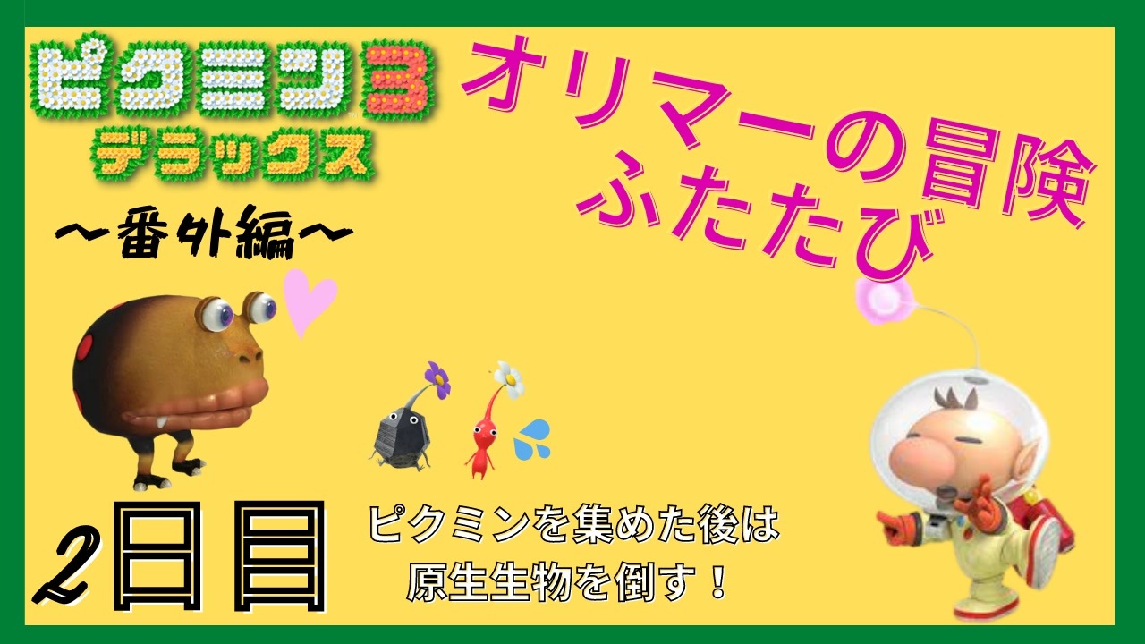 人気の ピクミン３デラックス 動画 1 751本 5 ニコニコ動画