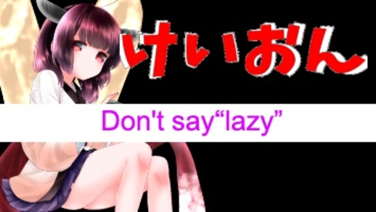 Aiきりたん けいおん Ed Don T Say Lazy 歌ってみた ニコニコ動画