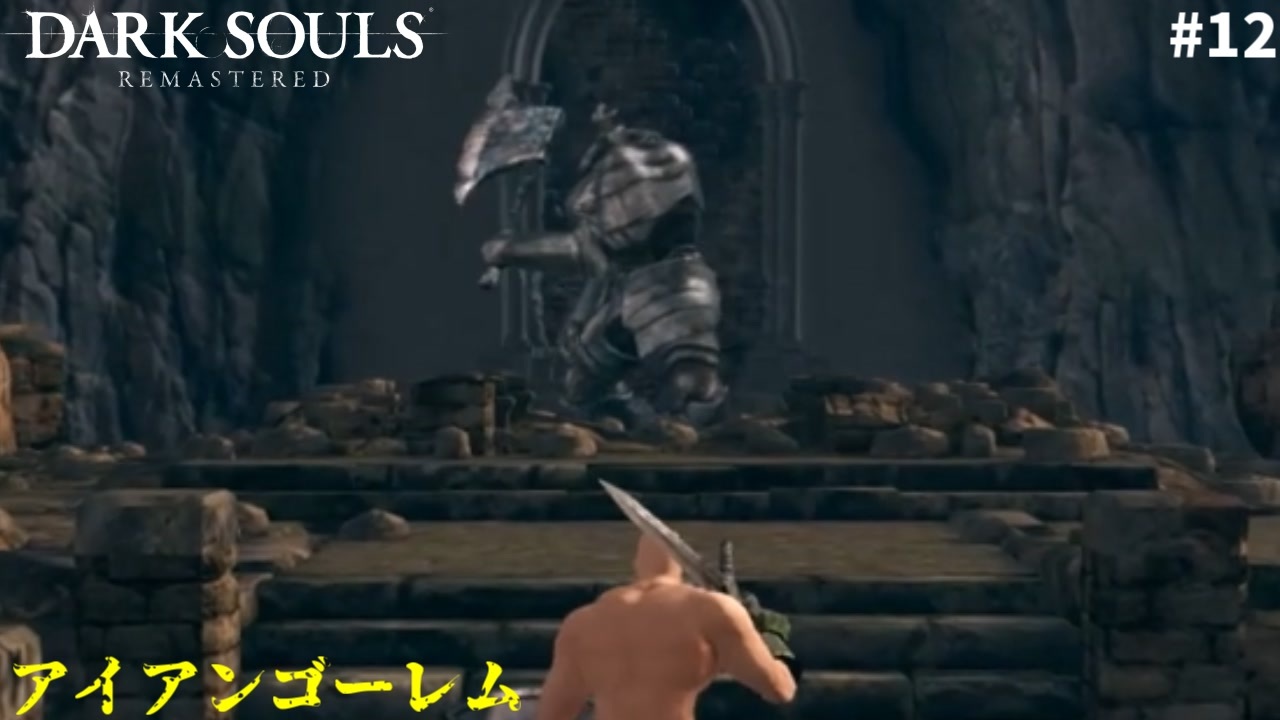 ダークソウルリマスター 12 アイアンゴーレムがとんでもない事になってて草 ニコニコ動画