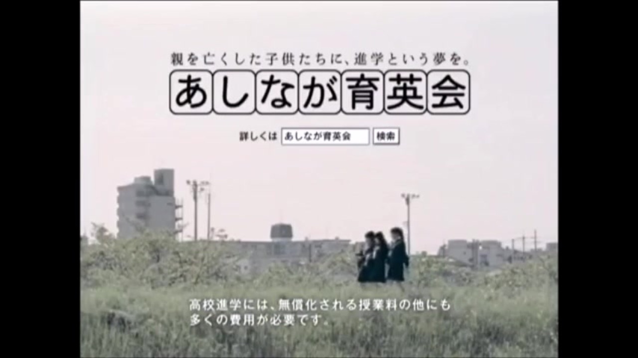 Acジャパン ありがとう あしながさん あしなが育英会 15秒版 30秒版 ニコニコ動画
