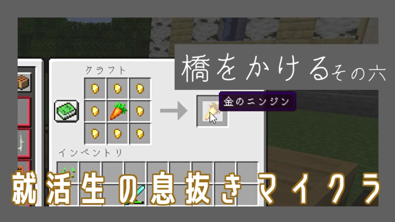 就活生の息抜きマインクラフト 橋をかけるその六 ニコニコ動画