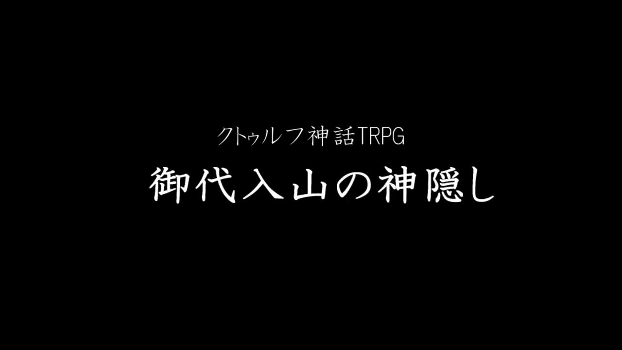 人気の クトゥルフ神話trpg 動画 42 575本 4 ニコニコ動画