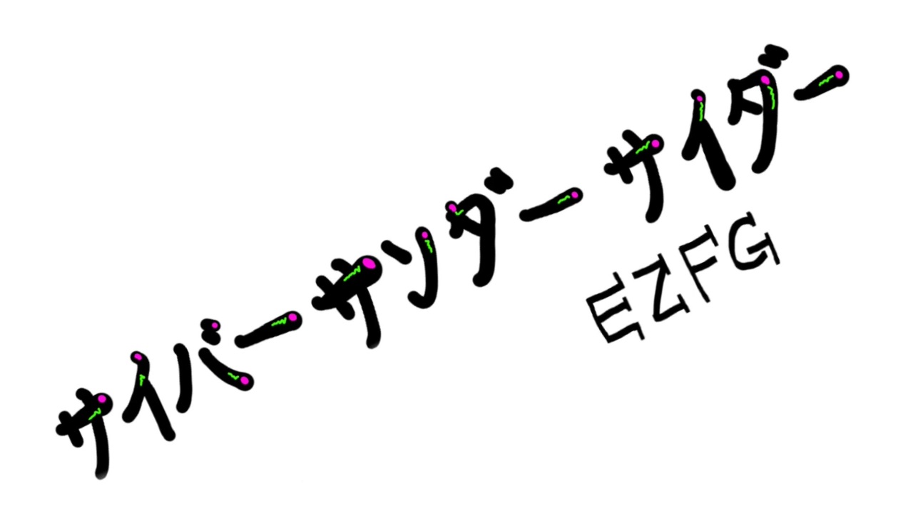 サイバーサンダーサイダー 動画作って 歌ってみた ニコニコ動画