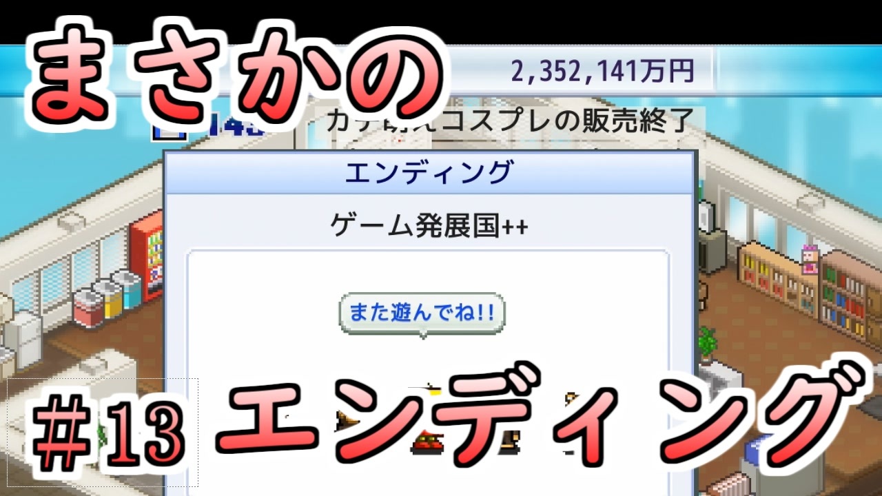 ゲーム発展国 13 エンディング迎えちゃいましたｗ ニコニコ動画