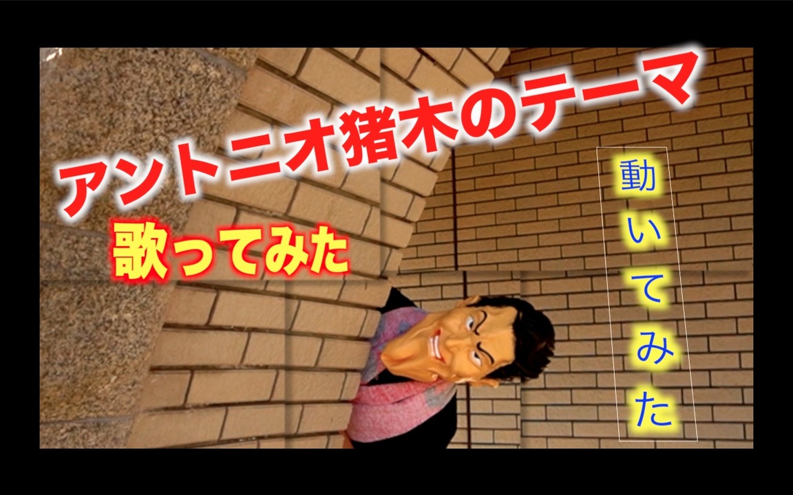 闘魂注入 アントニオ猪木のテーマ 歌ってみた 動いてみた Pv ニコニコ動画