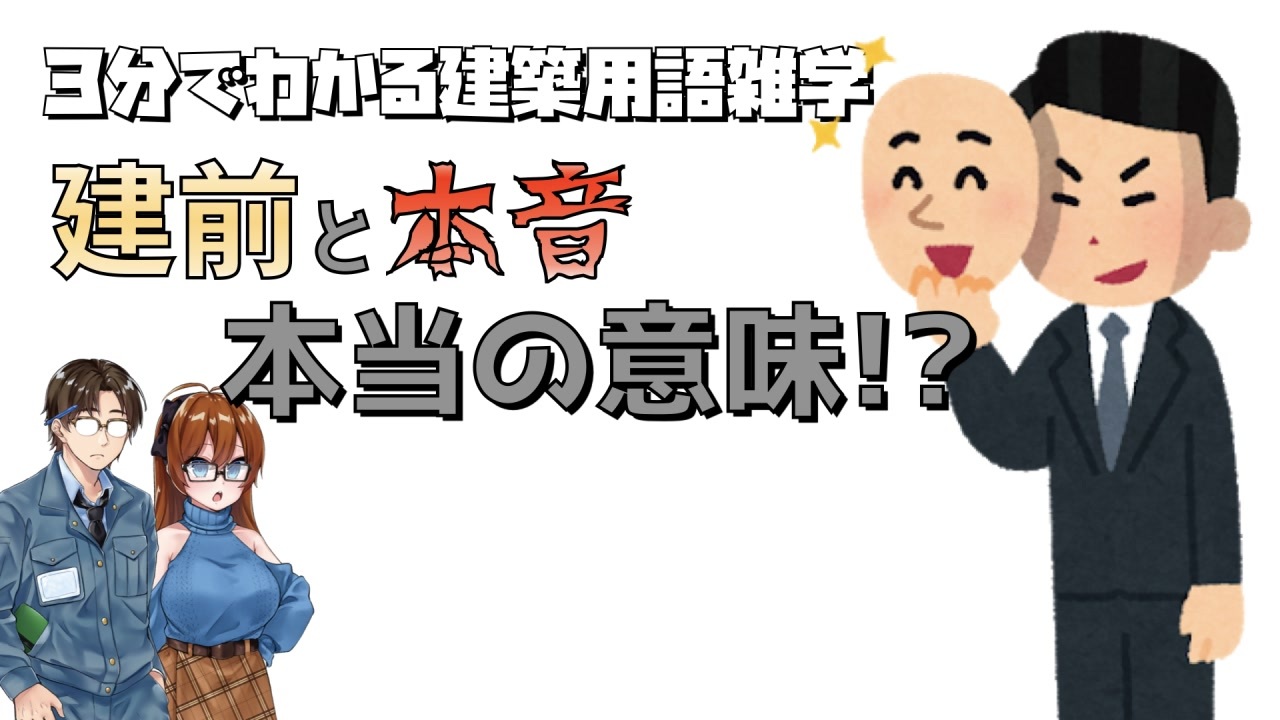 ゆっくり解説 建築 建前と本音の本当の意味 ３分でわかる建築用語雑学 ニコニコ動画