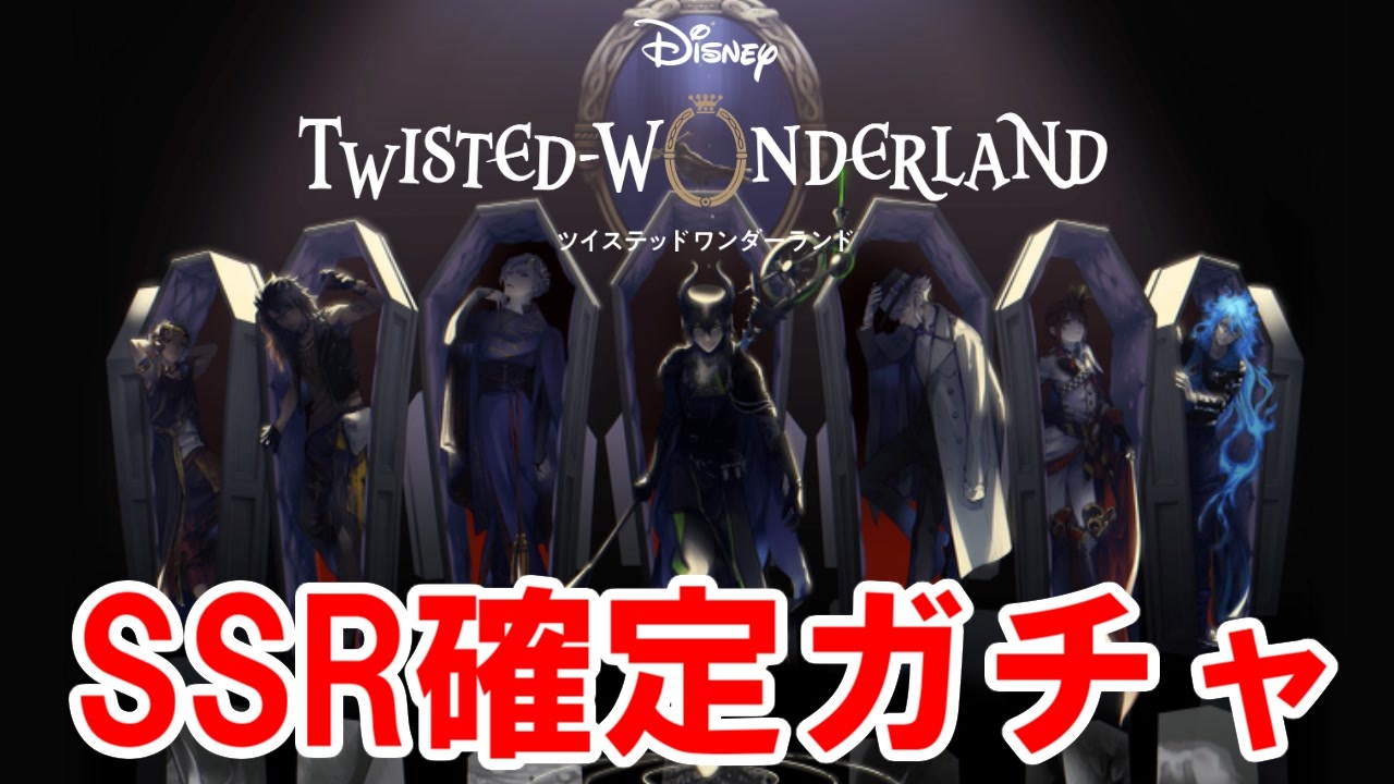 ツイステ Ssr確定ガチャと30連分引いてみた 実況 ニコニコ動画
