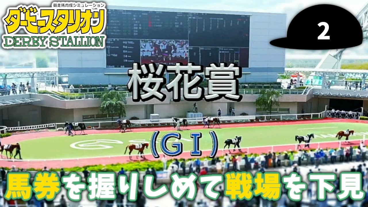 人気の ダビスタ 動画 2 104本 5 ニコニコ動画