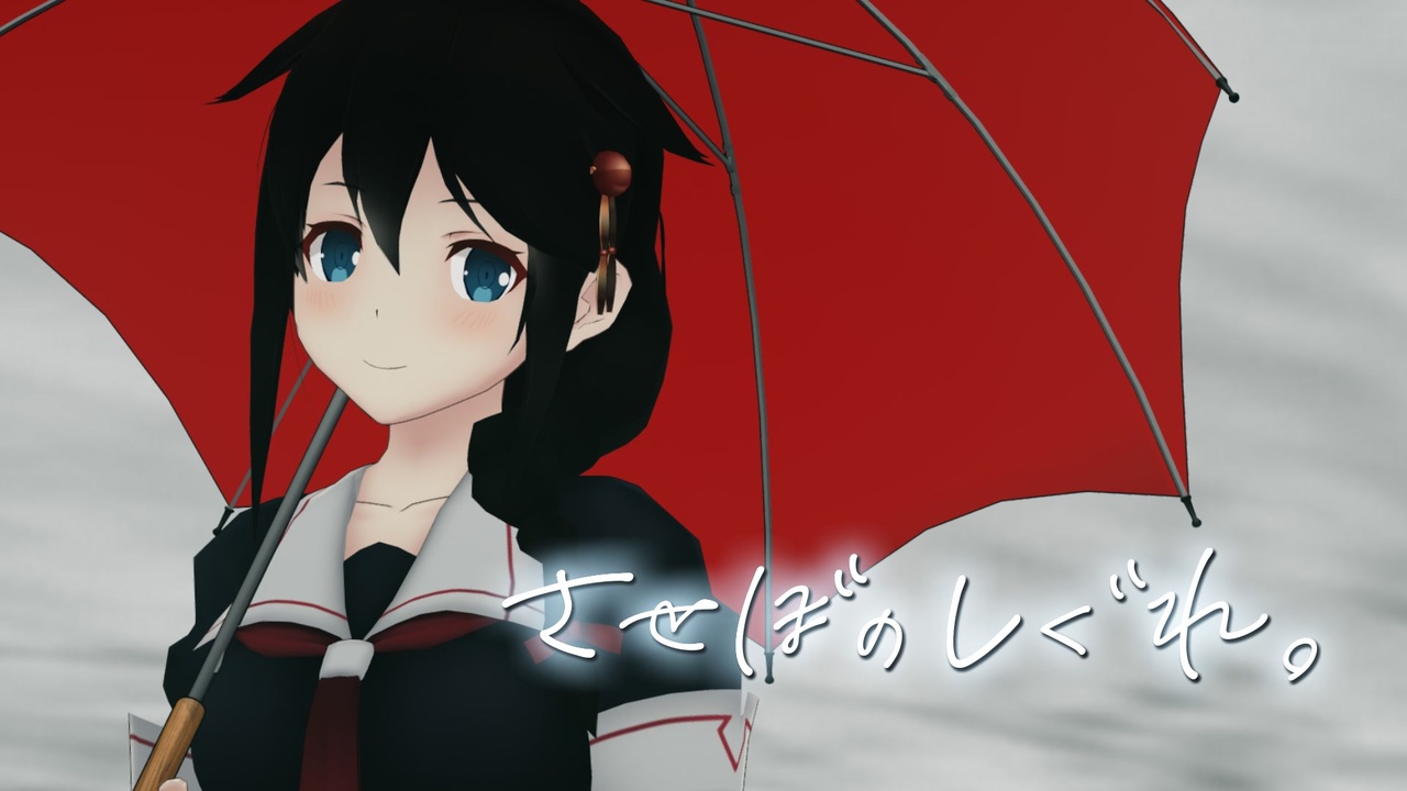 MMD杯ZERO3】佐世保の時雨（Covered by 花たん）【艦これ】【MMD-PVF7