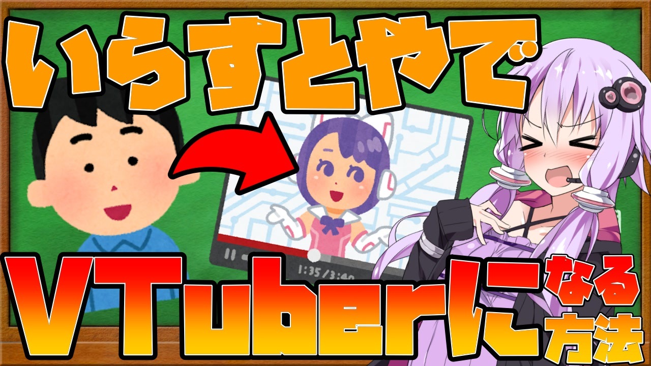 解説動画 フリー素材 いらすとや でvtuberになる方法 結月ゆかりの備忘録 ボイロ解説 ニコニコ動画