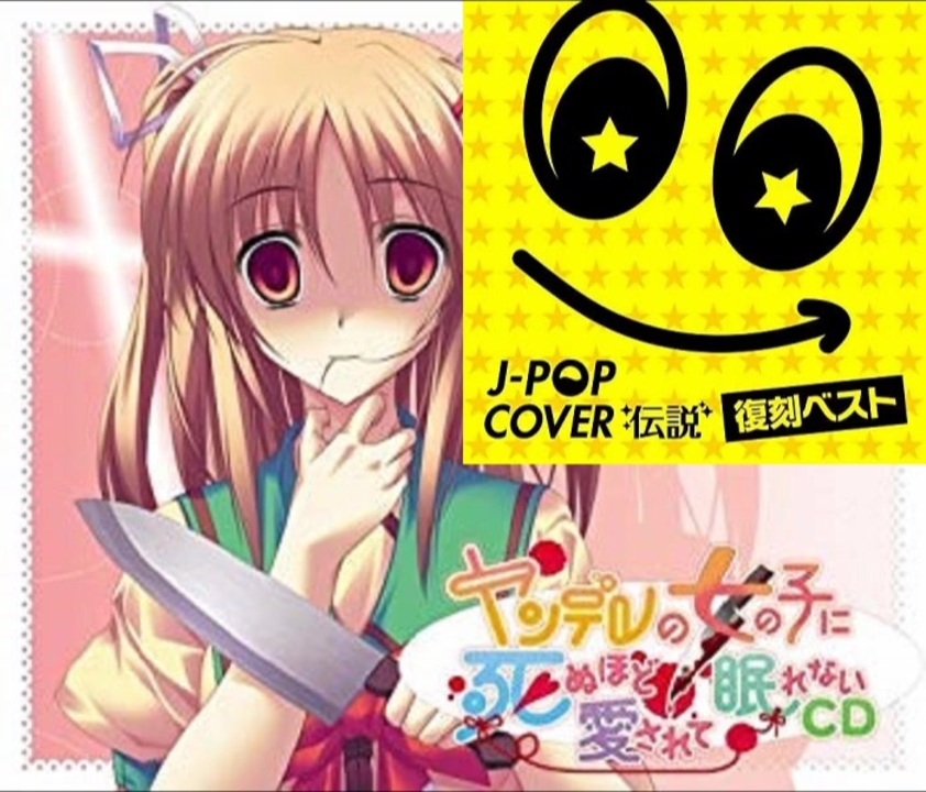 ヤンデレの妹にも死ぬほど愛されてるj Pop Cover 伝説 復刻ベスト ニコニコ動画