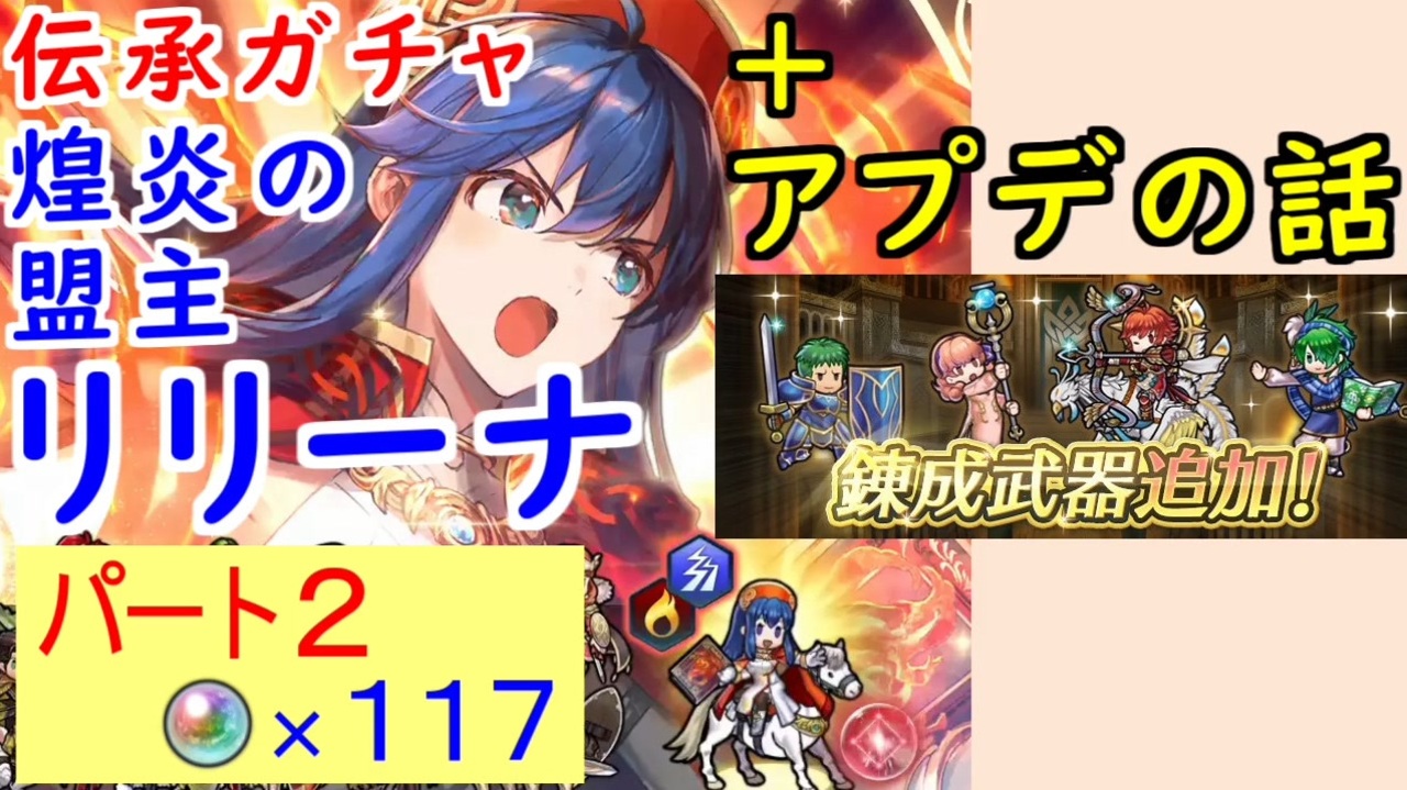 Feh 786 2 煌炎の盟主 リリーナ ガチャ引いてく Part ２ アプデと錬成武器追加の話 ファイアーエムブレムヒーローズ Fire Emblem Heroes ニコニコ動画