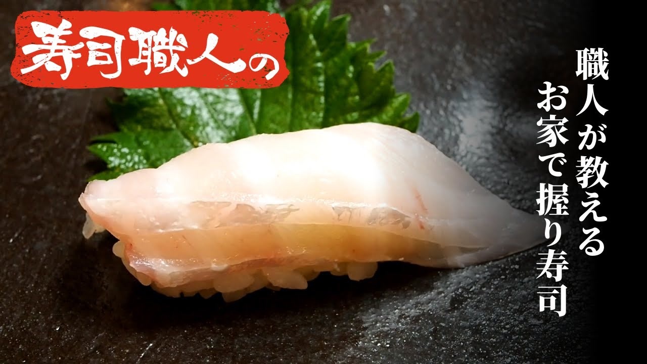 寿司職人に教わったハマダイの寿司の作り方 握り方 ニコニコ動画