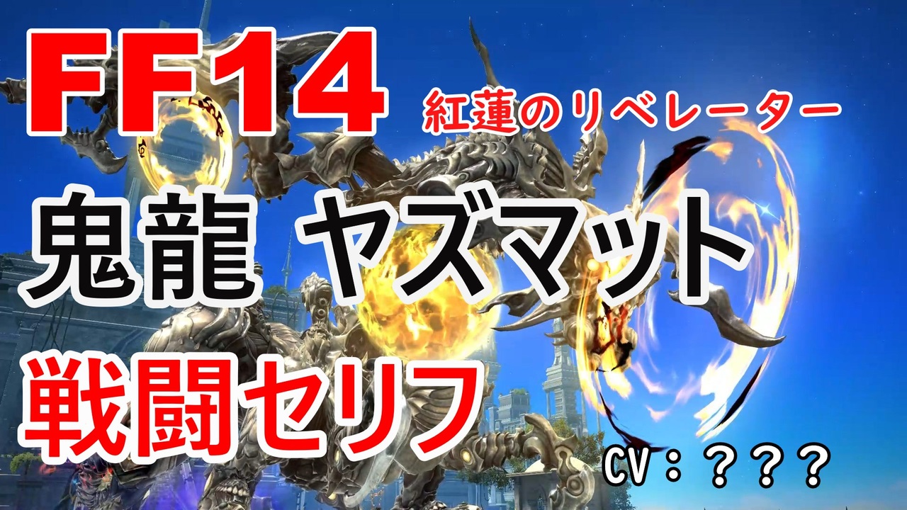Ff14 鬼龍ヤズマット 戦闘 セリフ ニコニコ動画