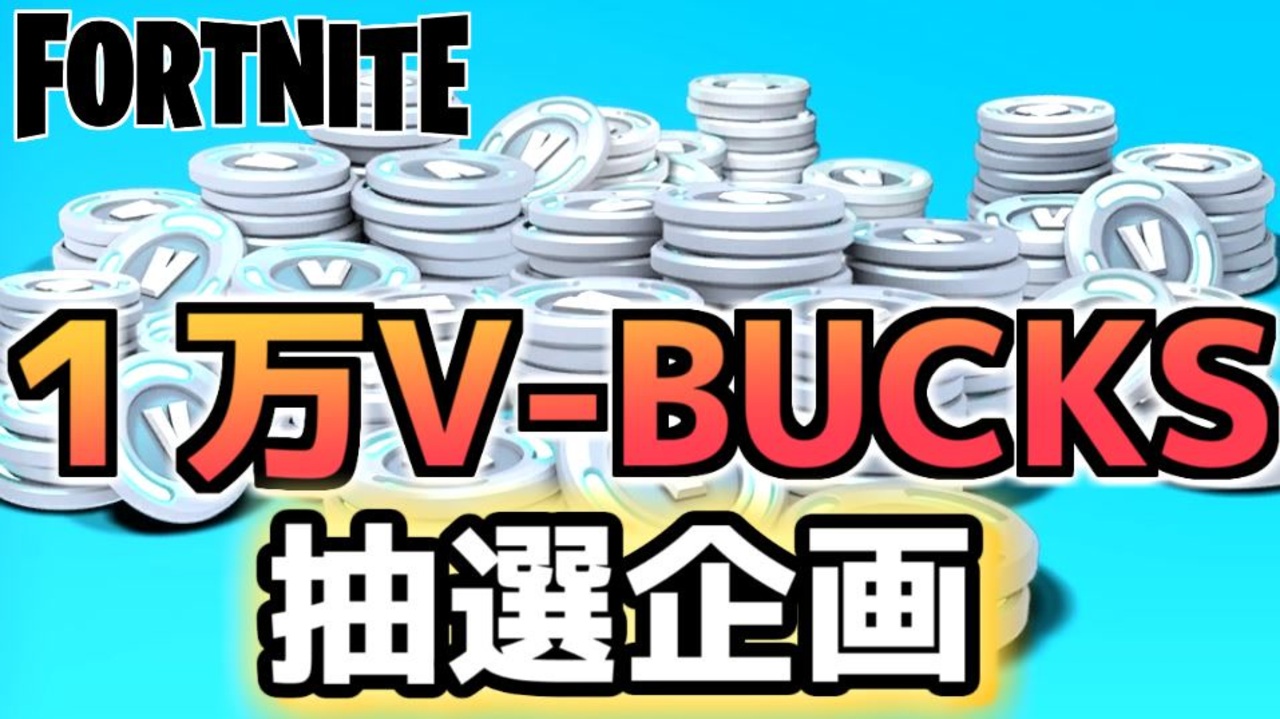 Fortnite ギフト企画 1万v Bucks ニコニコ動画