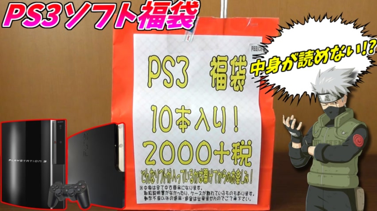 出るのはクソゲーor神ゲー Ps3福袋開封で運試し ニコニコ動画