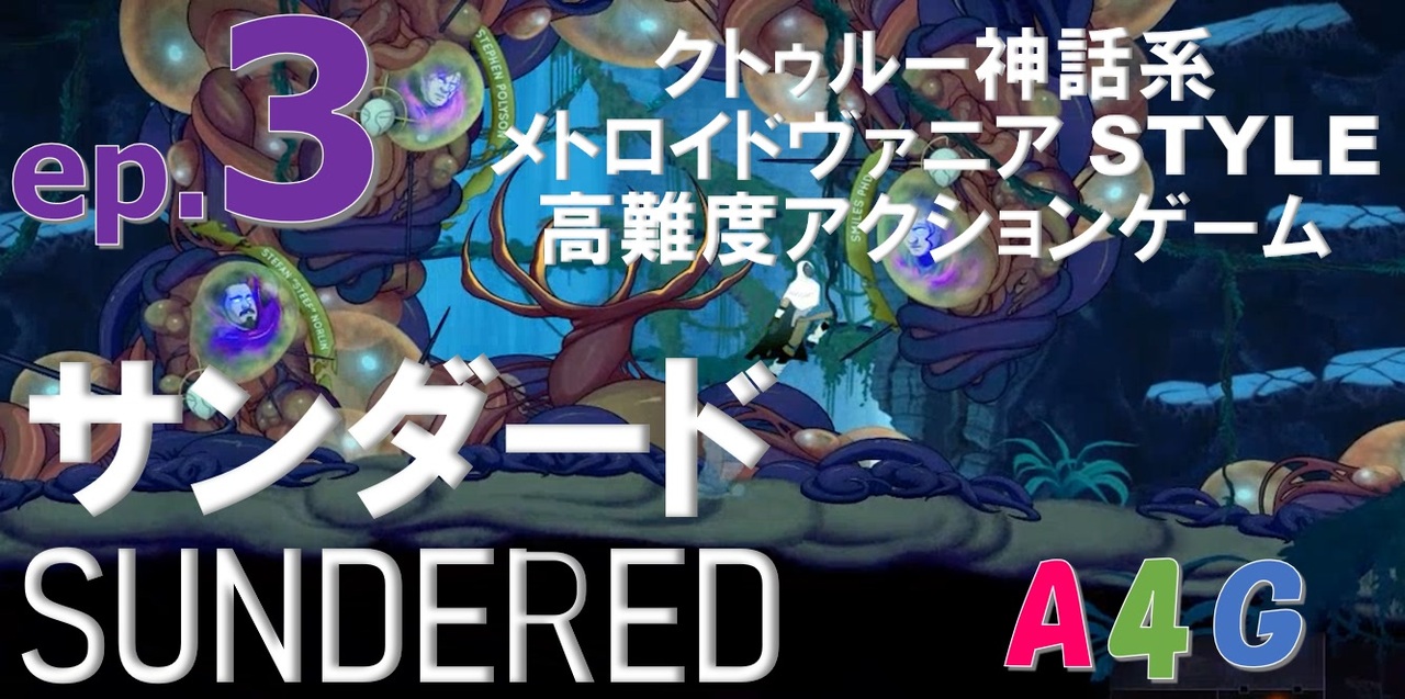 完結済 サンダード Sundered クトゥルー神話系高難度アクションゲーム 攻略実況プレイ動画 メトロイドヴァニア By g アラフォーゲームス クトゥルフ神話 全17件 g アラフォーゲームス さんのシリーズ ニコニコ動画