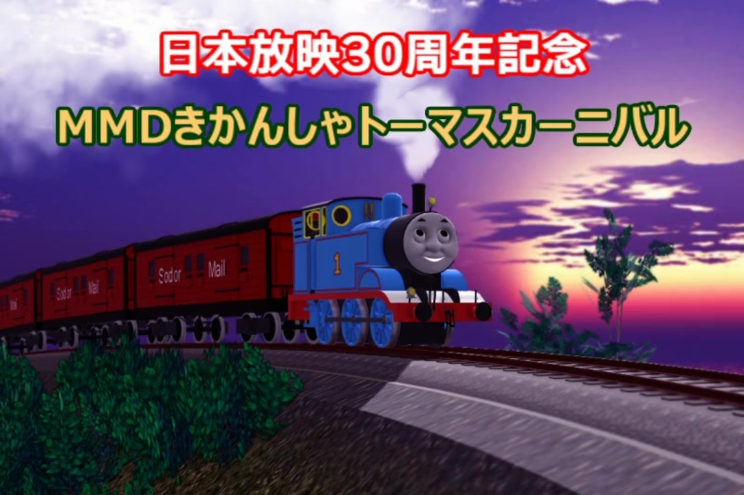 Mmdきかんしゃトーマスカーニバル参加静画作品まとめその3と閉幕動画 ニコニコ動画