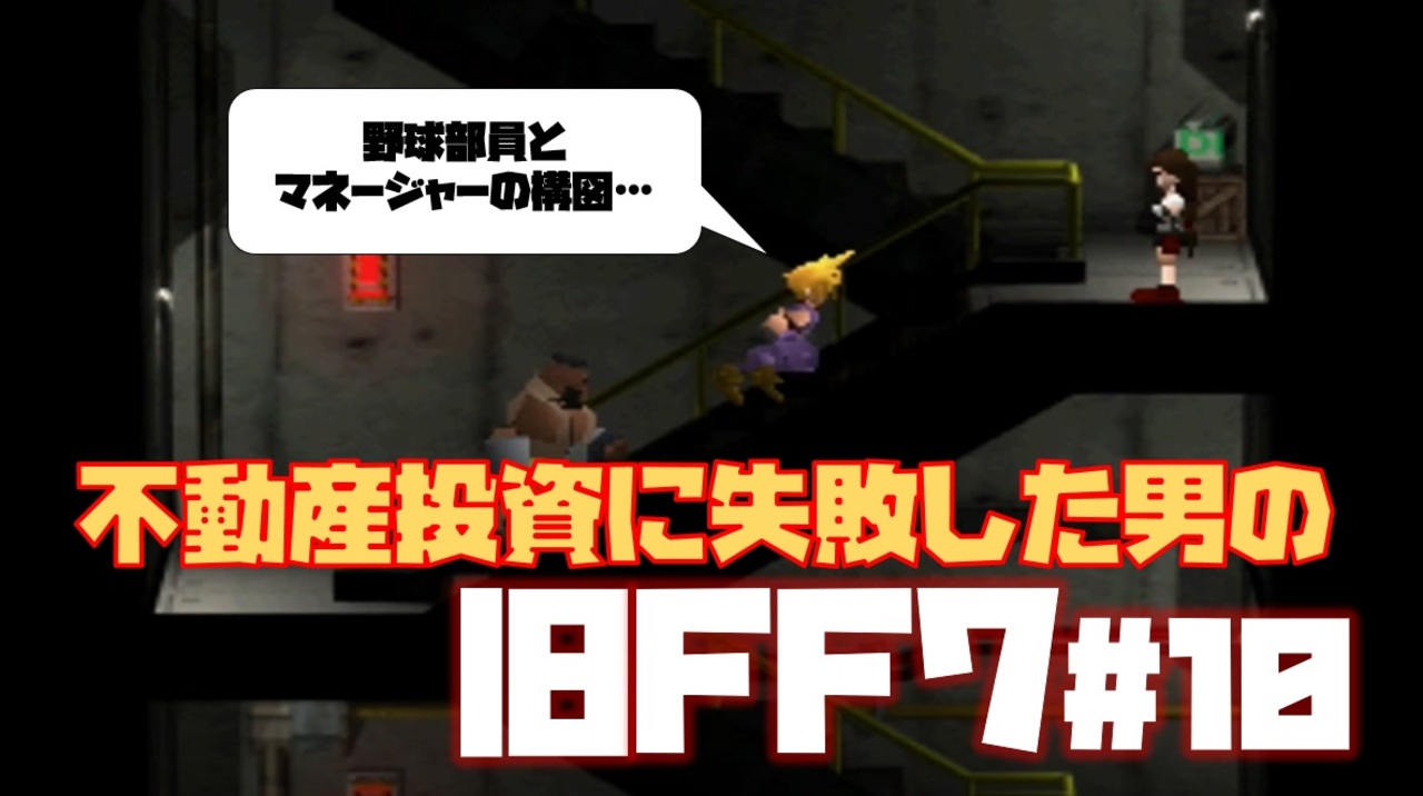 旧ff7 不動産投資に失敗した男のfinal Fantasy Vii 10 ニコニコ動画