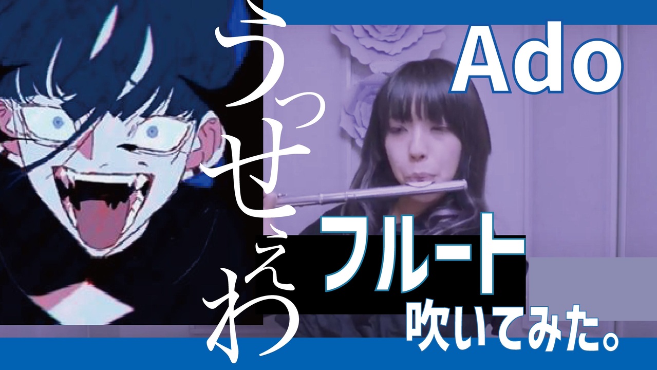 人気の 吹いてみた フルート 動画 287本 ニコニコ動画