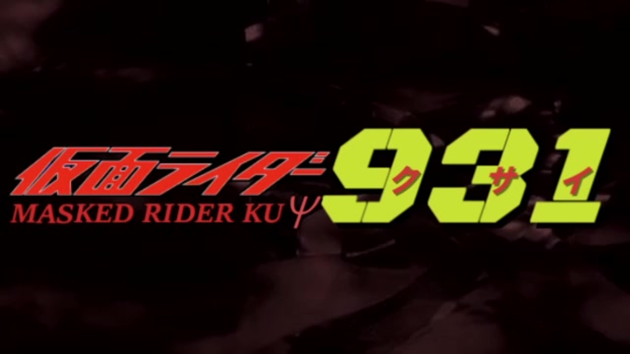 仮面ライダー931　OP - ニコニコ動画