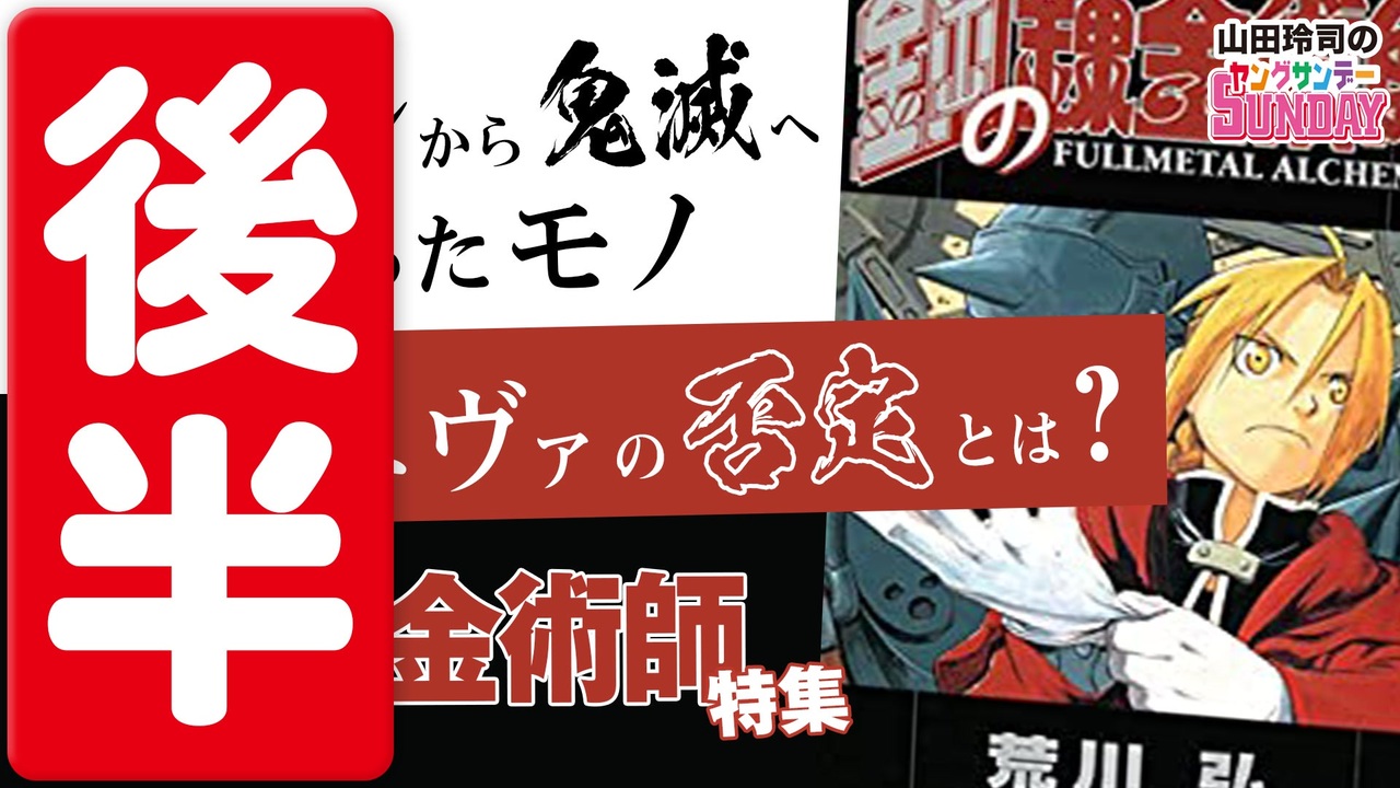 後半 第179回 ハガレン はファンタジーではない 社会派児童文学 鋼の錬金術師 1巻解説 エヴァの呪いを解こう祭 ヱヴァンゲリヲン新劇場版 序 新春解脱スペシャル 解説 講座 動画 ニコニコ動画