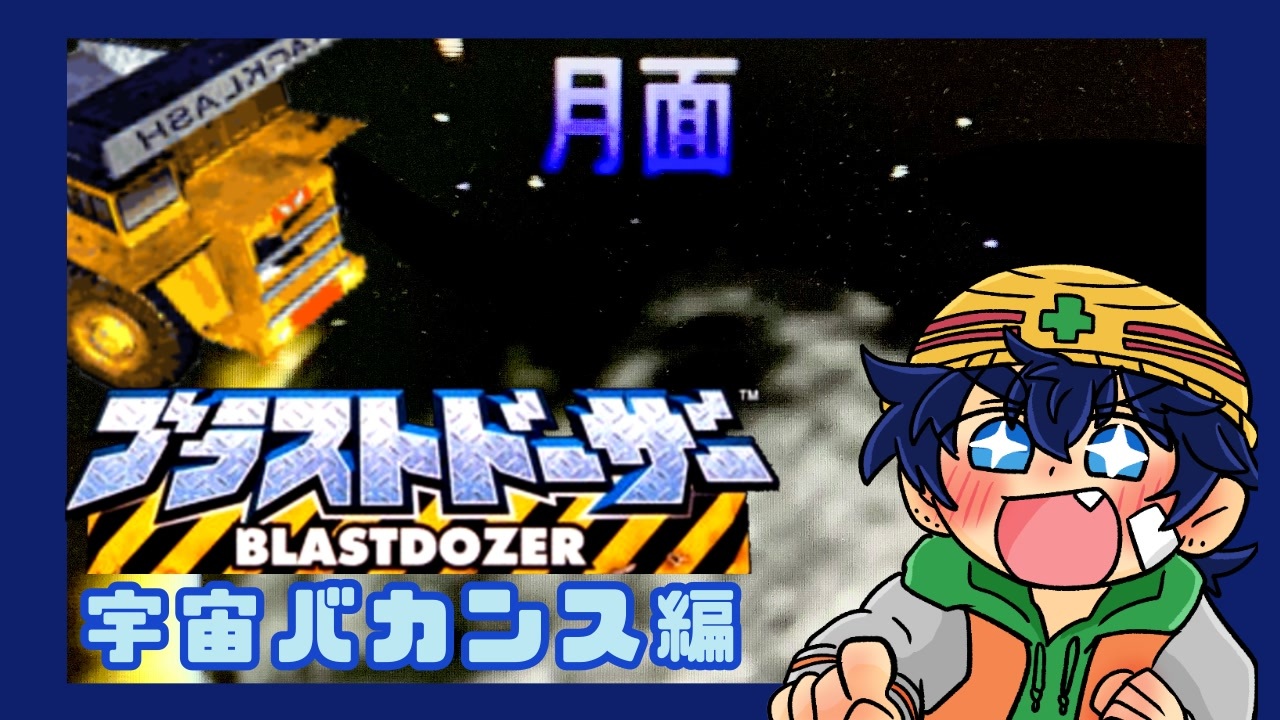 人気の ブラストドーザー 庄司の実家 動画 25本 ニコニコ動画