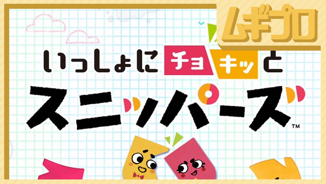 いっしょにチョキッとスニッパーズ 実況 ニコニコ動画