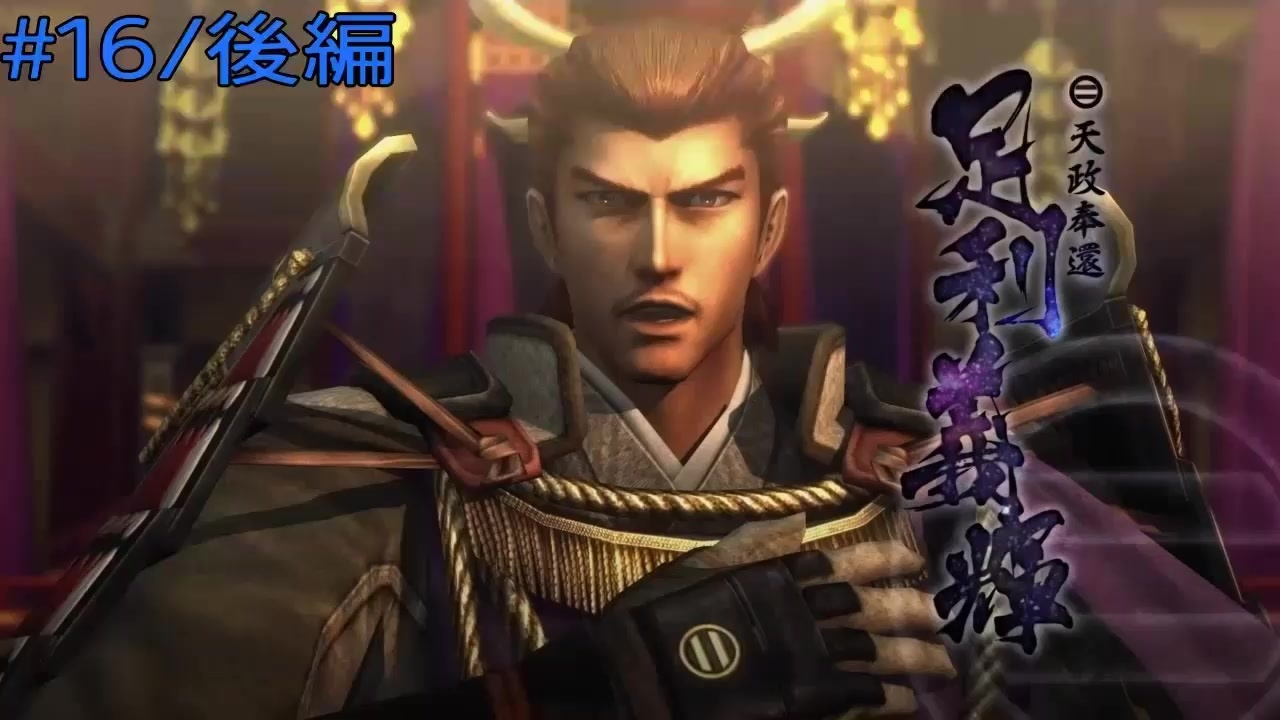 実況プレイ その日の気分で戦国basara4皇 16 足利義輝 後編 ニコニコ動画