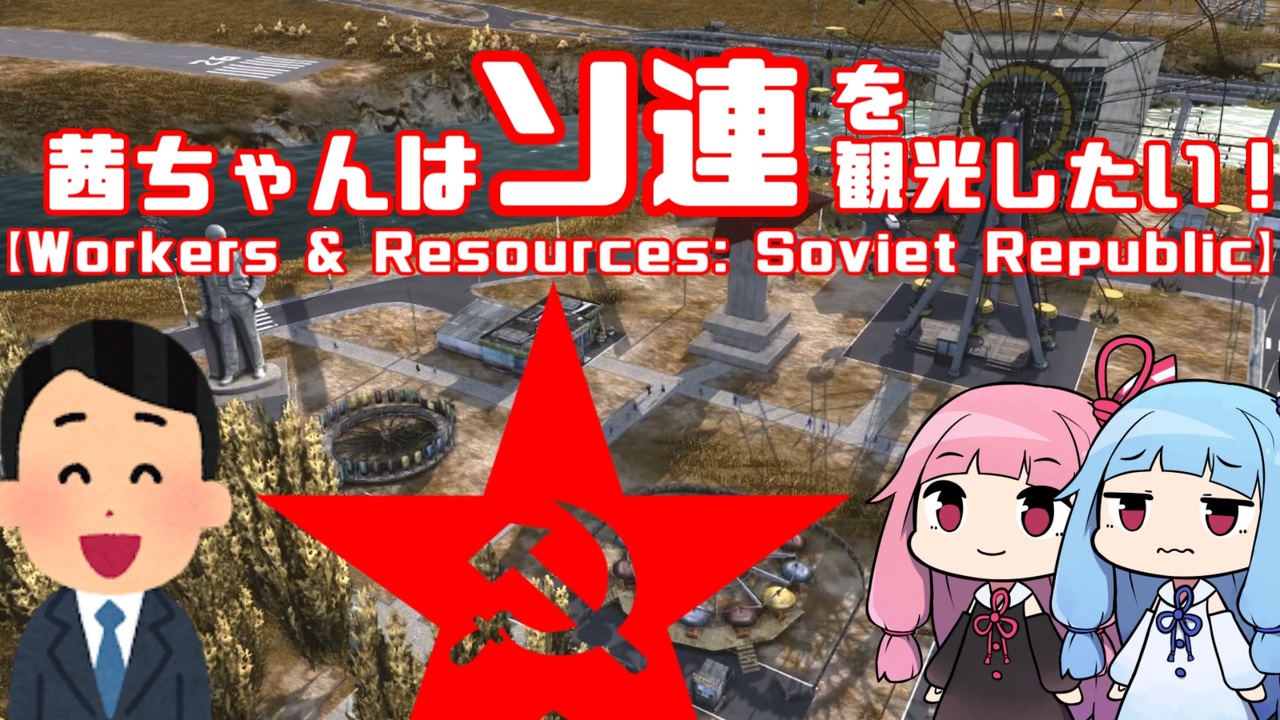 Voiceroid 茜ちゃんはソ連を観光したい Workers Resources Soviet Republic ニコニコ動画