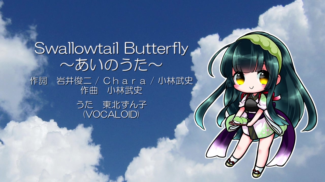 Butterfly うた swallowtail あいの