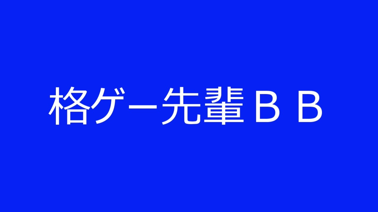 格ゲー先輩ｂｂ ニコニコ動画