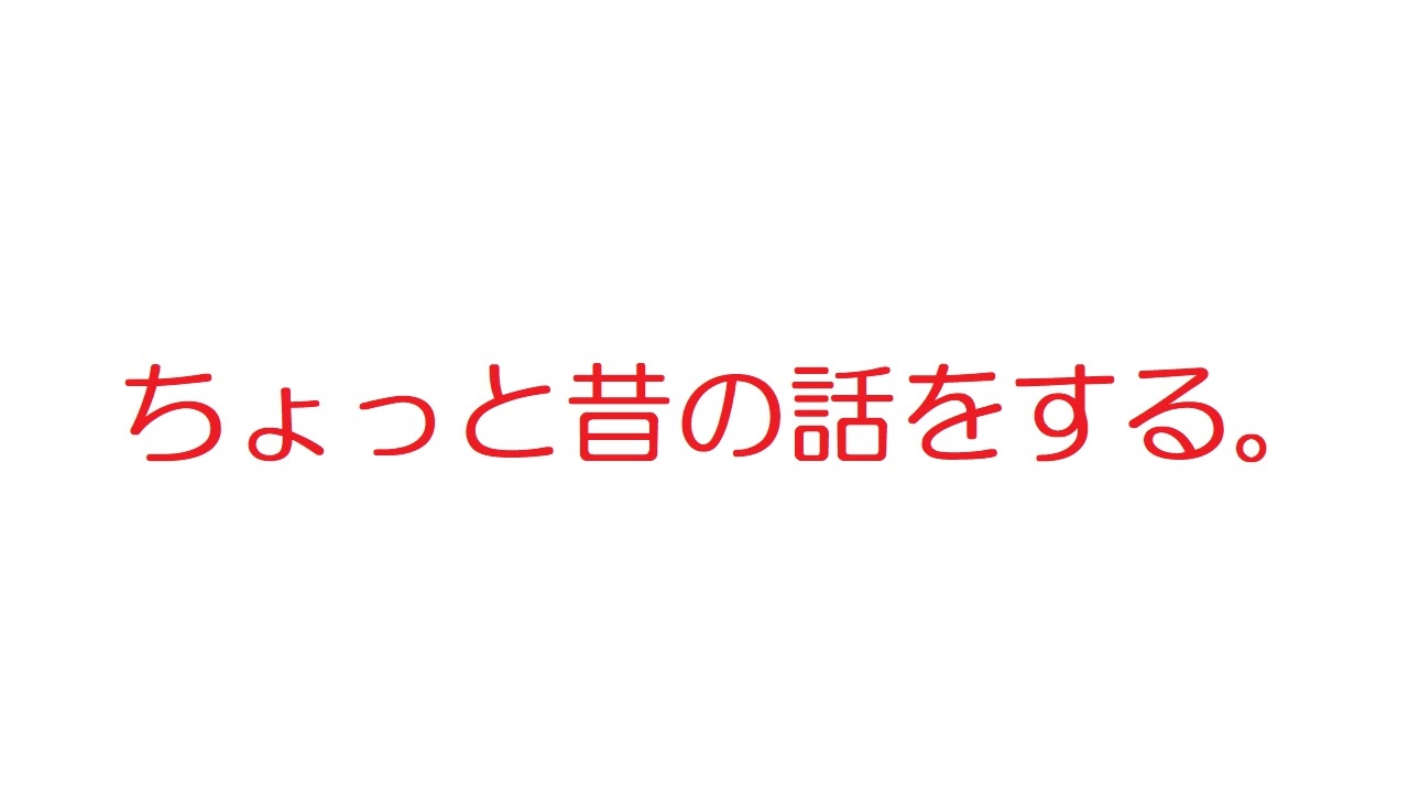 2ch ちょっと昔の話をする ニコニコ動画