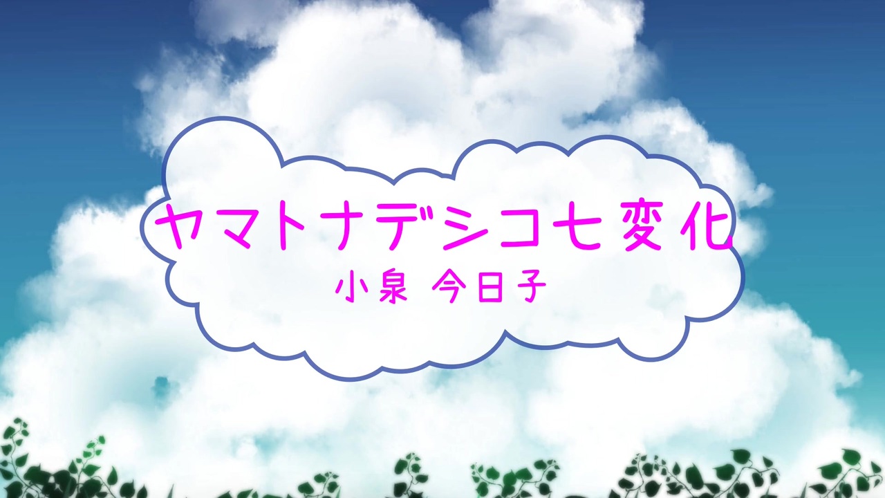 人気の やまとなでしこ七変化 動画 37本 ニコニコ動画