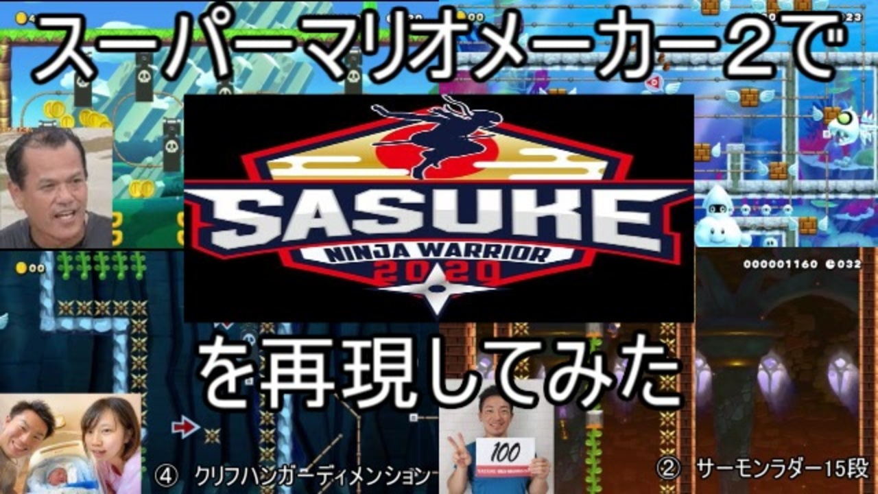 スーパーマリオメーカー2でsasukeを再現してみた ニコニコ動画