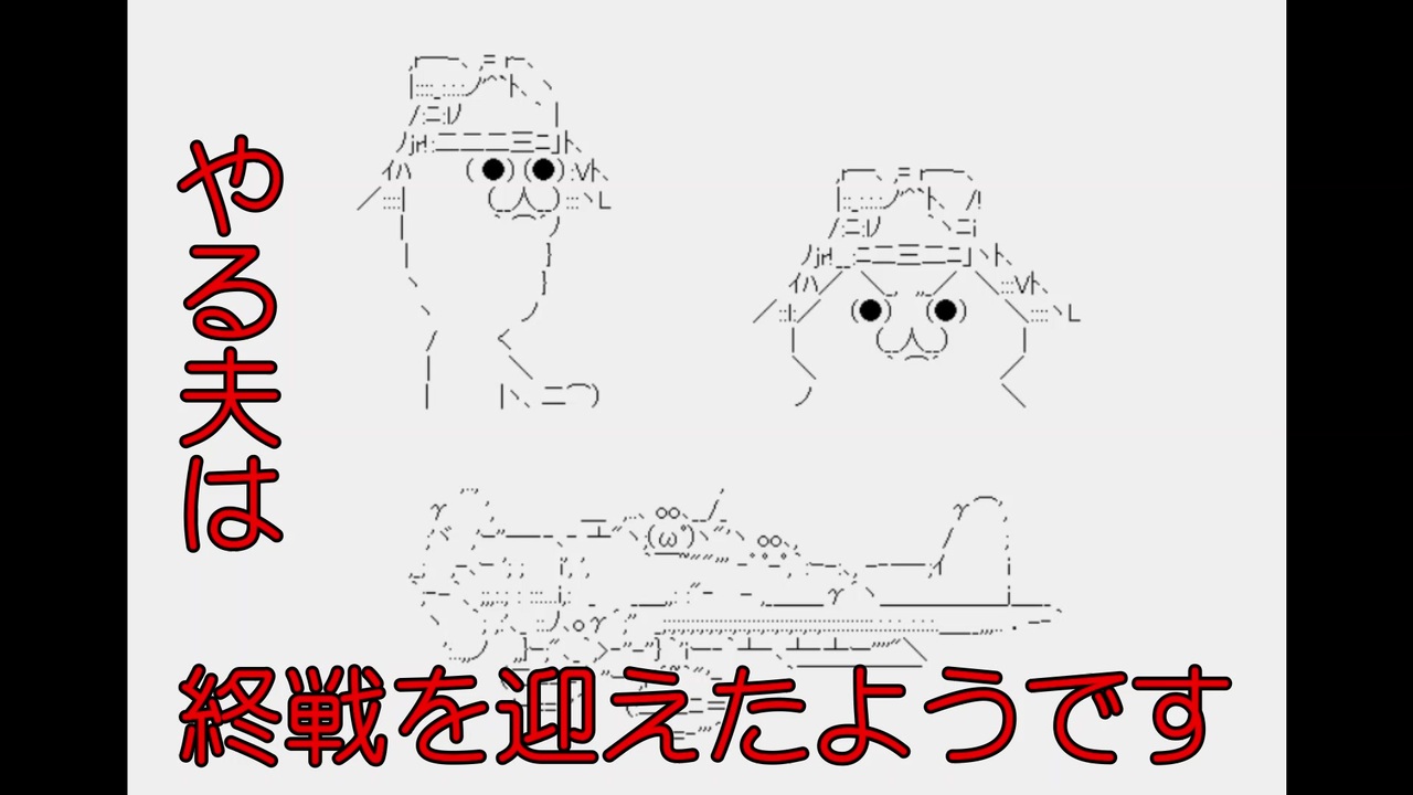 やる夫は終戦を迎えたようです やる夫スレ ニコニコ動画